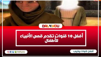 أفضل 10 قنوات تقدم قصص الأنبياء للأطفال