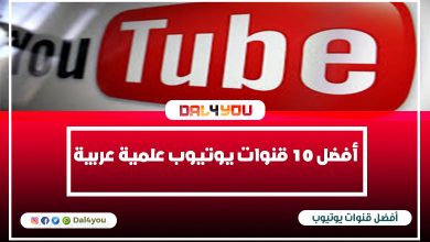 أفضل 10 قنوات يوتيوب علمية عربية