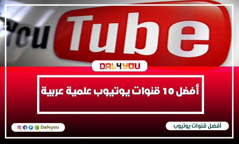 أفضل 10 قنوات يوتيوب علمية عربية تساعد علي نشر المحتوي الهادف