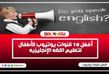 أفضل 10 قنوات يوتيوب للأطفال لتعليم اللغه الإنجليزية