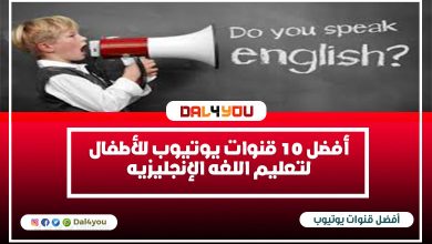 أفضل 10 قنوات يوتيوب للأطفال لتعليم اللغه الإنجليزية