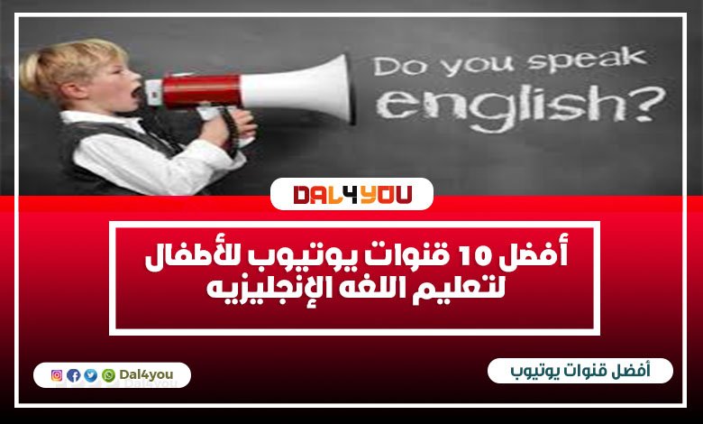 أفضل 10 قنوات يوتيوب للأطفال لتعليم اللغه الإنجليزية