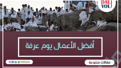 _أفضل الأعمال يوم عرفة