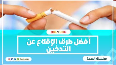 الإقلاع عن التدخين
