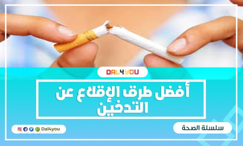 الإقلاع عن التدخين