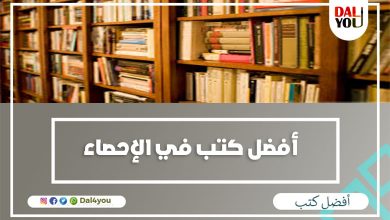 أفضل كتب في الإحصاء