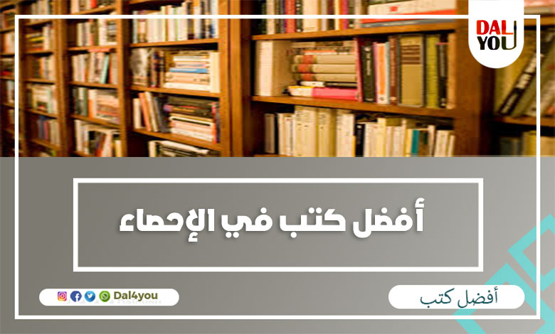 أفضل كتب في الإحصاء