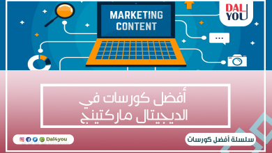 أفضل كورسات في الديجيتال ماركتينج