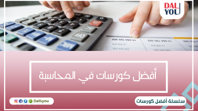 أفضل كورسات في المحاسبة