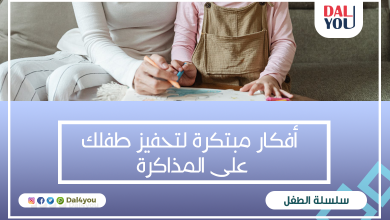 أفكار مبتكرة لتحفيز طفلك على المذاكرة