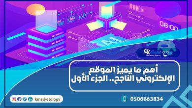 أهم ما يميز الموقع الإلكتروني الناجح.. الجزء الأول