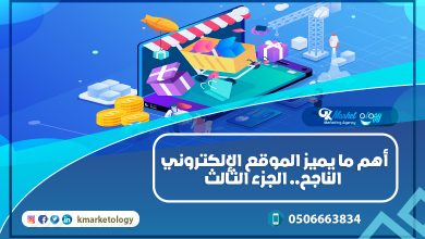 أهم ما يميز الموقع الإلكتروني الناجح.. الجزء الثالث