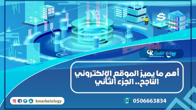 أهم ما يميز الموقع الإلكتروني الناجح.. الجزء الثاني