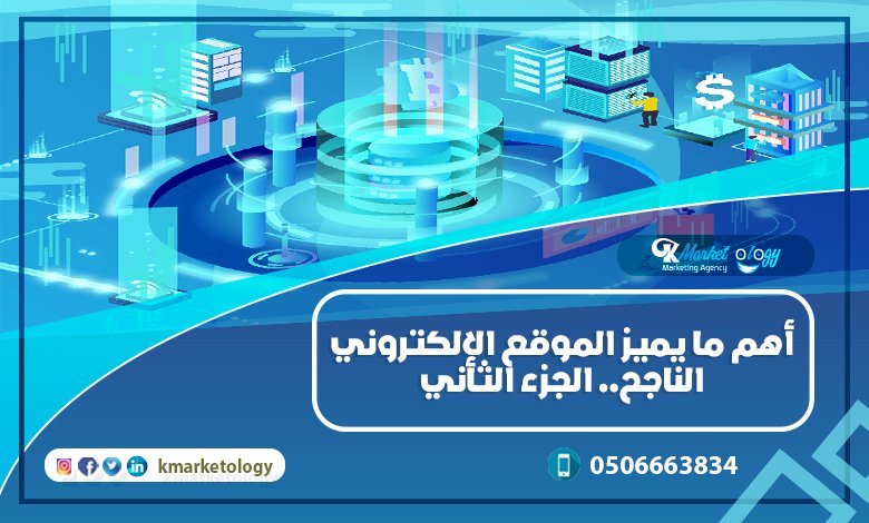 أهم ما يميز الموقع الإلكتروني الناجح.. الجزء الثاني