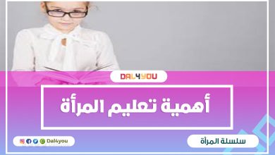 أهمية تعليم المرأة
