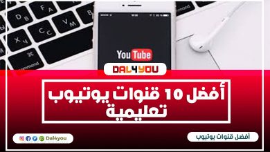 افضل قنوات يوتيوب