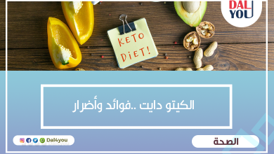 الكيتو دايت ..فوائد وأضرار