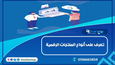 تعرف على أنواع المنتجات الرقمية