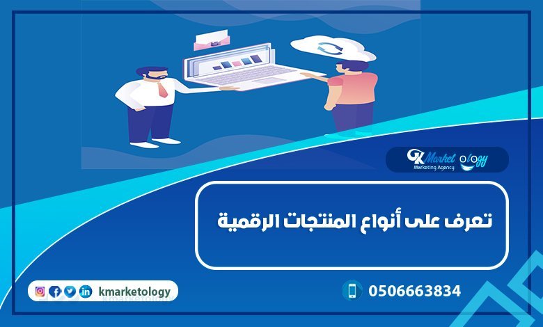 تعرف على أنواع المنتجات الرقمية