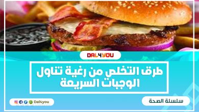 تناول الوجبات السريعة