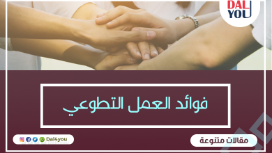 فوائد العمل التطوعي