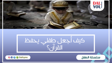 كيف أجعل طفلي يحفظ القرآن