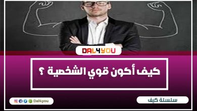 كيف أكون قوي الشخصية ؟