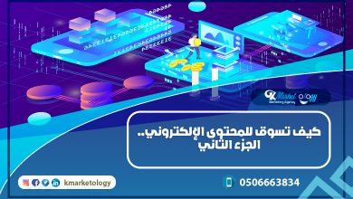كيف تسوق المحتوى الإلكتروني .. الجزء الثاني