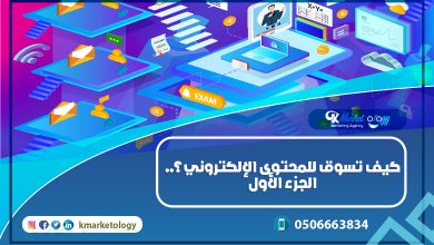 كيف تسوق المحتوى الإلكتروني؟.. الجزء الأول