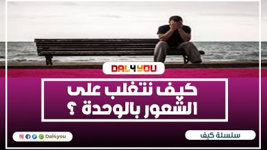 كيف نتغلب على الشعور بالوحدة ؟