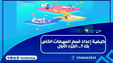 كيفية إعداد قمع المبيعات الخاص بك؟.. الجزء الأول
