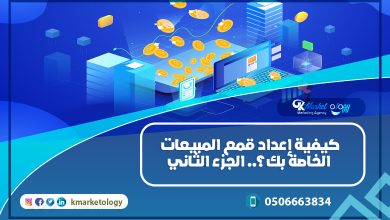 كيفية إعداد قمع المبيعات الخاصة بك؟.. الجزء الثاني