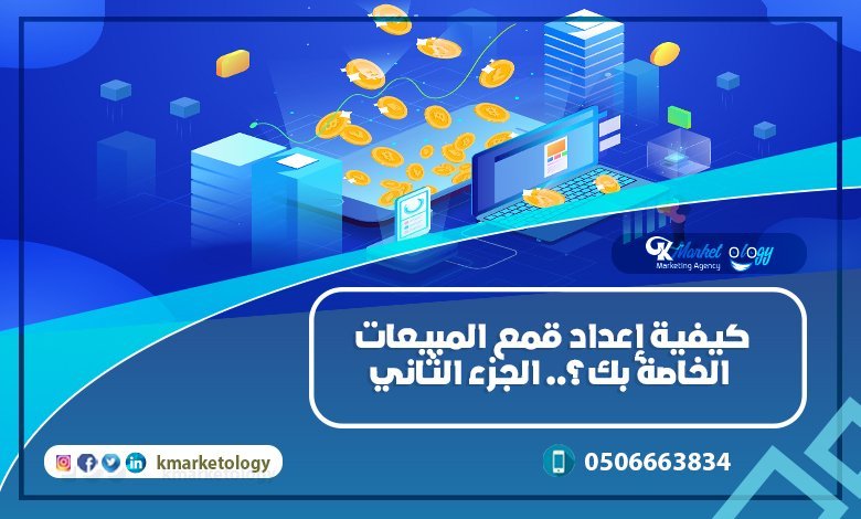 كيفية إعداد قمع المبيعات الخاصة بك؟.. الجزء الثاني