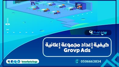 كيفية إعداد مجموعة إعلانية Group Ads