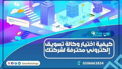 كيفية اختيار وكالة تسويق إلكتروني محترفة لشركتك