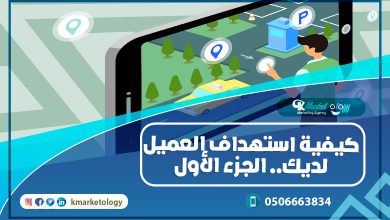 كيفية استهداف العميل لديك.. الجزء الأول