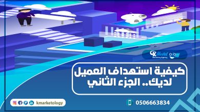 كيفية استهداف العميل لديك.. الجزء الثاني
