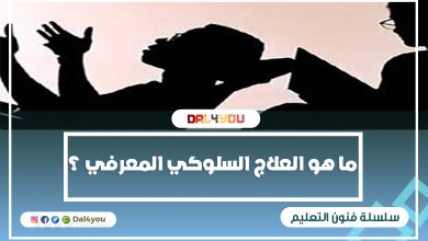 ما هو العلاج السلوكي المعرفي ؟