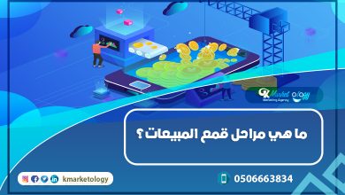 مراحل قمع المبيعات