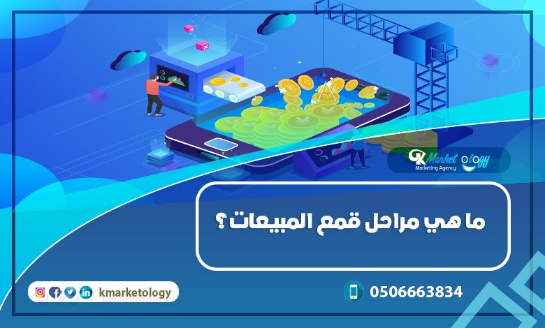 مراحل قمع المبيعات