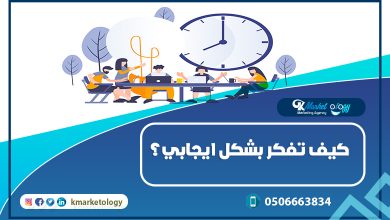 كيف تفكر بشكل ايجابي ؟