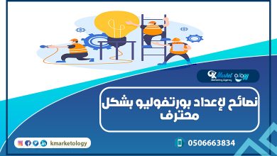 نصائح لإعداد بورتفوليو بشكل محترف