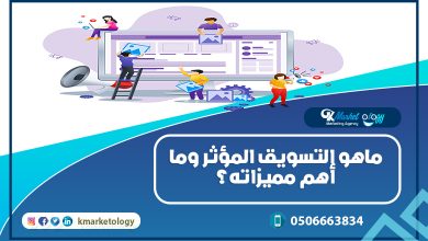 ماهو التسويق المؤثر وما أهم مميزاته؟