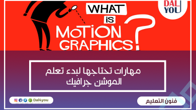  مهارات تحتاجها لبدء تعلم الموشن جرافيك