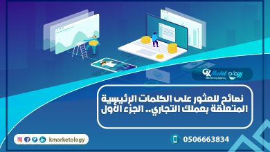 نصائح للعثور على الكلمات الرئيسية المتعلقة بعملك التجاري.. الجزء الأول