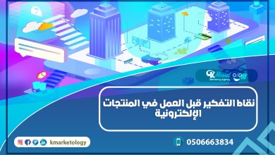نقاط التفكير قبل العمل في المنتجات الإلكترونية