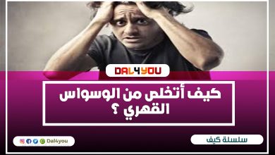 ‏كيف أتخلص من الوسواس القهري ؟