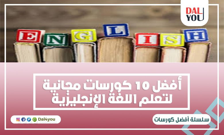 أفضل 10 كورسات مجانية لتعلم اللغة الإنجليزية أونلاين