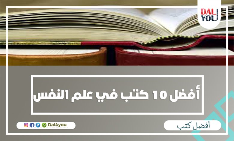 أفضل 10 كتب في علم النفسjpg