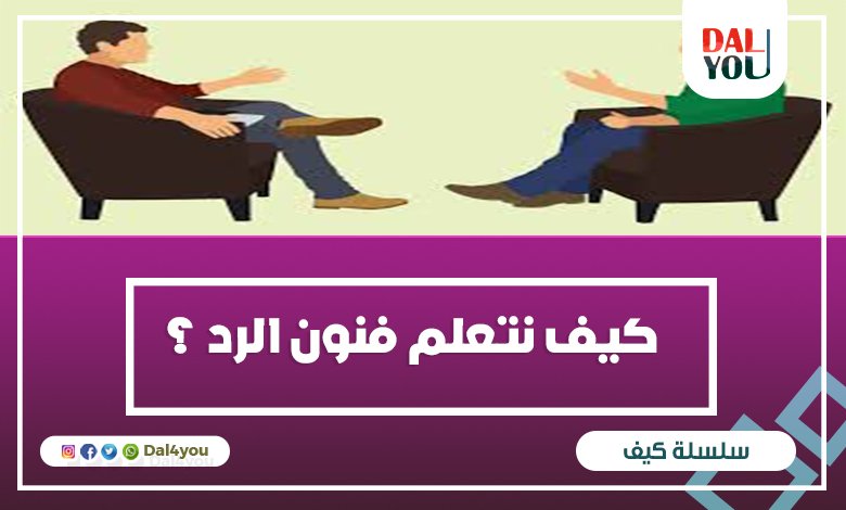 كيف نتعلم فنون الرد ؟